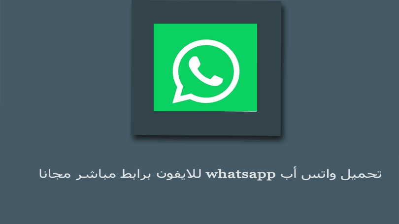 تحميل واتس اب للايفون برابط مباشر whatsapp مجاناً مع الشرح