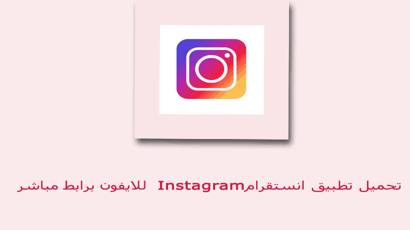تحميل برنامج انستقرام عربي للايفون Instagram برابط مباشر