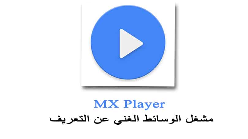 تحميل ام اكس بلاير مشغل الوسائط الغني عن التعريف MX Player مجانا وبرابط مباشر