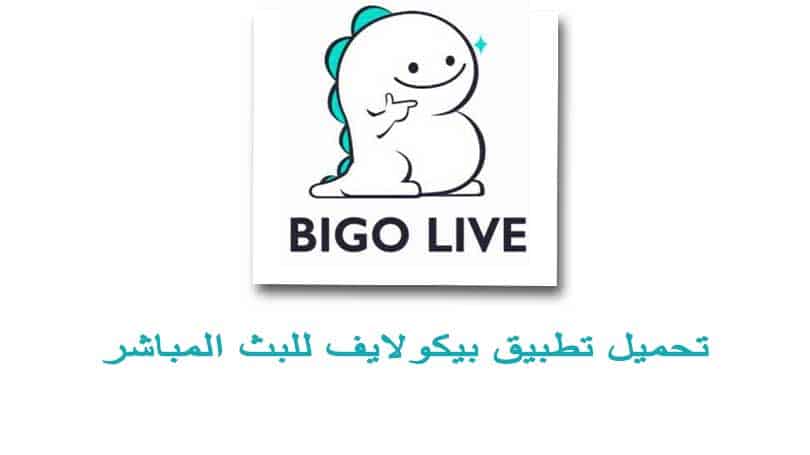 تنزيل بيكو لايف BIGO LIVE للايفون برنامج بث مباشر ومشاركة اللحظات الجميلة