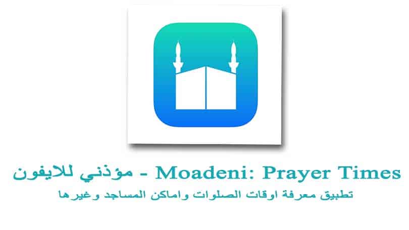 تحميل تطبيق مؤذني للايفون Moadeni لمعرفة اوقات الصلوات ومواقع المساجد