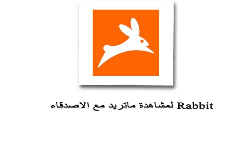 تحميل برنامج رابت للايفون Rabbit برنامج رابيت لمشاهدة الافلام مع الاصدقاء للايفون