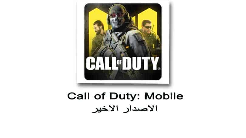 تحميل لعبة Call Of Duty Mobile للاندرويد برابط مباشر كاملة مجانا مع شرح التثبيت