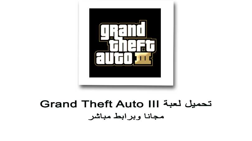 تحميل لعبة gta 3 للاندرويد كاملة تنزيل Grand Theft Auto III للجوال برابط مباشر