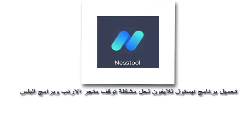 تحميل برنامج Nesstool للايفون نيستول لحل مشكلة توقف متجر الارنب وبرامج البلس