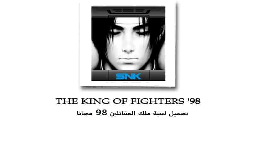 تحميل لعبة THE KING OF FIGHTERS 98 للاندرويد لعبة ملك المقاتلين الشهيرة apk