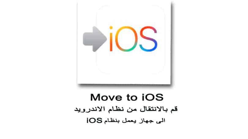 Move to iOS – الانتقال من الاندرويد الى الايفون والايباد والايبود تتش انتقل من الاندرويد الى iOS مجانا