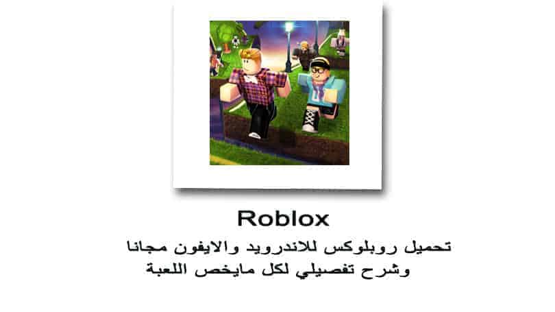 تحميل لعبة Roblox للاندرويد وللايفون مجانا اضخم شرح لعبة روبلوكس مفصل على الانترنت