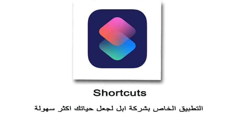 تحميل برنامج Shortcuts للايفون تطبيق الاختصارات التطبيق الضخم من تطوير شركة ابل