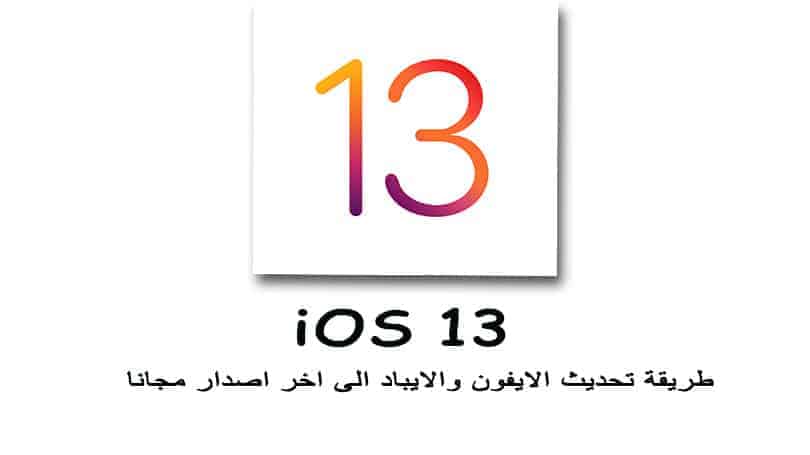 تحميل تحديث iOS 13 طريقة تحديث اجهزة الايفون والايباد وابل واتش مجانا الى اخر اصدار