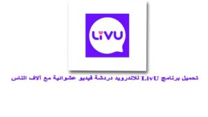 تحميل برنامج LivU للاندرويد دردشة فيديو عشوائية مع آلاف الناس