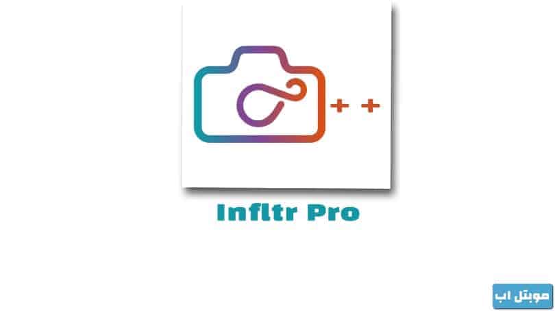 تحميل برنامج Infltr Pro للايفون بدون جلبريك مجانا انفلتر بلس مفتوح المزايا