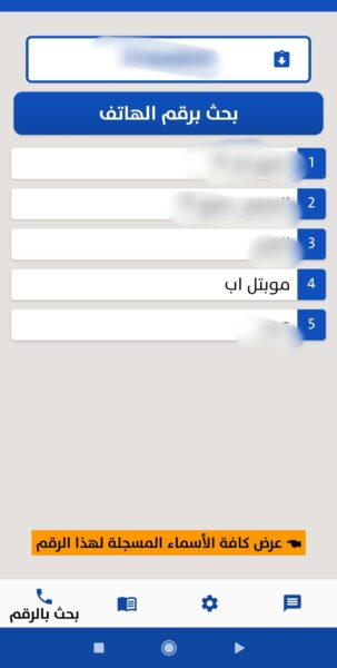 Screenshot_-٢١-٦٤٢_com.yemeni.phones (4) تطبيق كاشف الارقام اليمنية