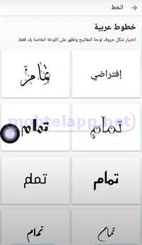 تمام لوحة المفاتيح العربية خطوط وخلفيات متعددة ومتنوعة