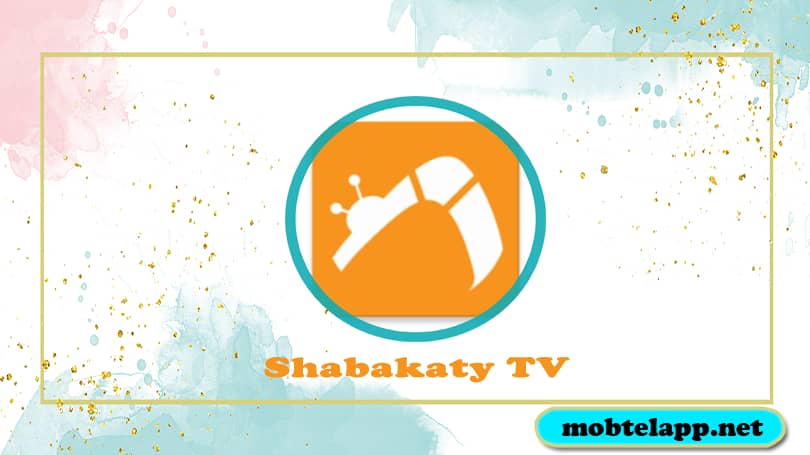 تحميل برنامج شبكتي 2023 Shabakaty TV للاندرويد لنقل المباريات بث مباشر