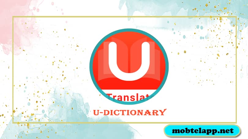 تحميل برنامج يو دكشنري U-Dictionary‏ للاندرويد قاموس عربي انجليزي وكل الغات
