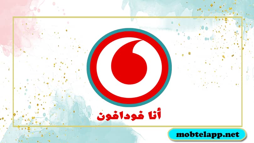 تحميل تطبيق انا فودافون 2023 Ana Vodafone للاندرويد لخدمات الاتصالات في مصر