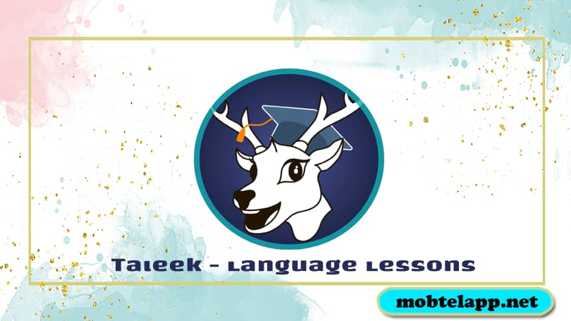 تحميل تطبيق طليق Taleek للاندرويد دروس لتعلم اللغة الانجليزية واللغات الاخرى