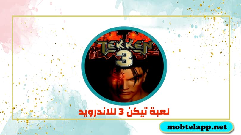 تحميل لعبة تيكن 3 للاندرويد مجانا برابط مباشر Tekken 3 APK