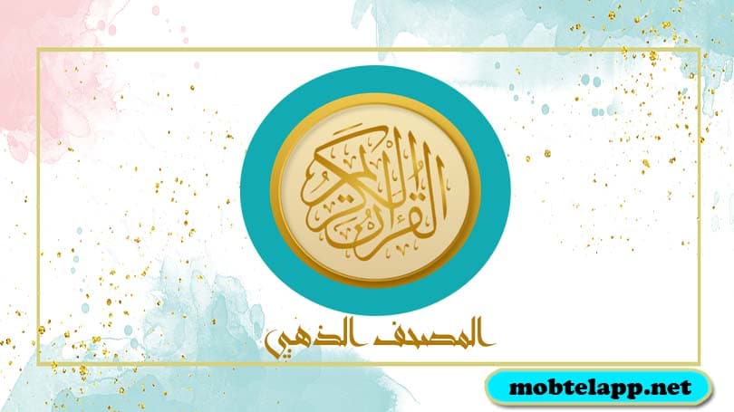 تحميل تطبيق المصحف الذهبي 2022 Golden Quran لحفظ القرآن الكريم للاندرويد