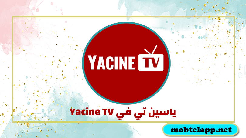 تحميل تطبيق ياسين تي في 2022 Yacine TV اخر اصدار جديد للاندرويد
