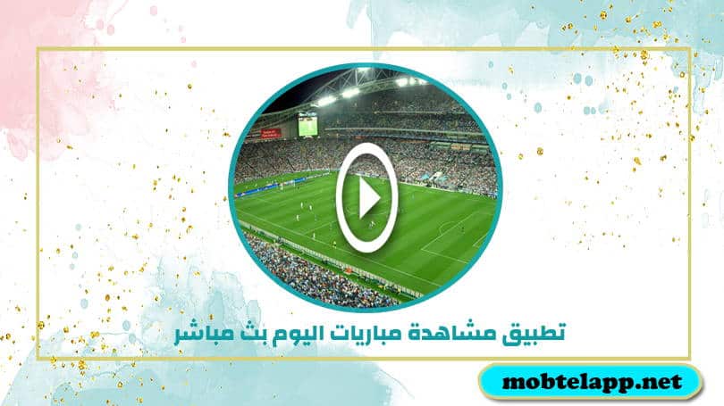 تحميل تطبيق مشاهدة مباريات اليوم بث مباشر كاس العالم 2022 للاندرويد