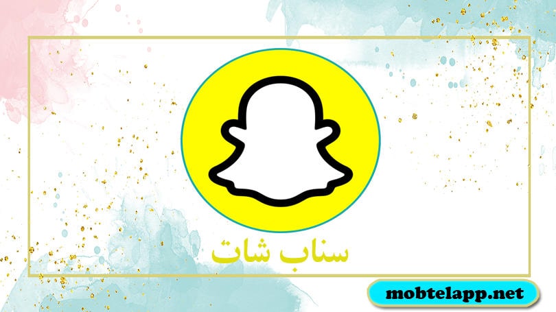 تحميل تطبيق سناب شات Snapchat اخر تحديث للاندرويد