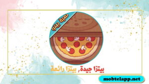 تنزيل لعبة بيتزا جيدة بيتزا رائعة Pizza 2023 اخر اصدار للاندرويد