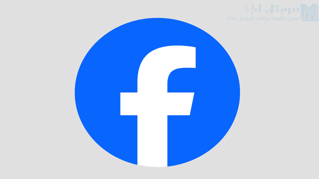 تنزيل فيس بوك 2024 اخر اصدار Facebook لجهاز الاندرويد مجانا