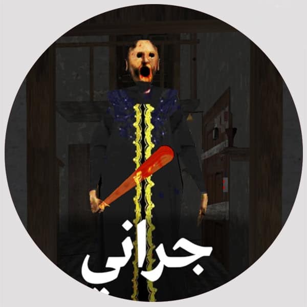 تحميل لعبة جراني بالعربي Scary Granny Arabic للاندرويد اخر اصدار