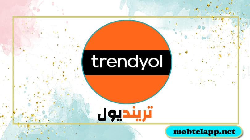تحميل تطبيق ترينديول Trendyol للاندرويد تسوق بأناقة وبطريقة مبتكرة